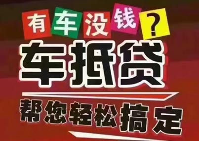 珠海汽车抵押贷款