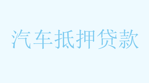 2025珠海个人信用贷款最低利率是多少